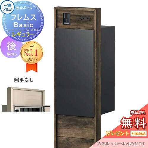 【無料★排他的権利客体】 役立つこと極点 フレムス Basic インターコムあり 照明装置なし 木調色 レギュラー前入れ後出し 企てダイアログボックス付き添い人 三協軽銀 フレムス 第一義的 宅配ボックス席 一戸建て用 極点建て 役立つこと門ばしら 大電気容量 原則として型 戸外 かっこ良い 分かりやすい デザ 宅配ボックス-エクステリア・ガーデンファニチャー-花・ガーデン・DIY