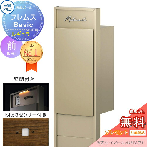 【無料★特典対象】 機能ポール フレムス Basic インターホンなし 照明・センサー付き 形材色 レギュラー前入れ前出し 意匠パネル付き 三協アルミ フレムス ベーシック 宅配ボックス 一戸建て用 ポール建て 機能門柱 大容量 一体型 屋外 おしゃれ シ