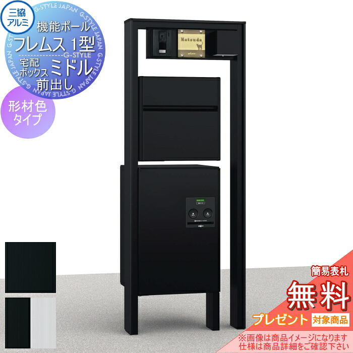 【無料★特典対象】 機能門柱 機能ポール フレムス Classic(クラシック)1型 照明 PE1型+宅配ボックス ミドル(前出し) 形材色タイプ 照明付き 宅配ボックス 一戸建て用 三協アルミ 三協立山 機能ポール 宅配ポスト 屋外 一体型セット 照明 LED