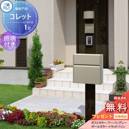 【無料★特典対象】 機能門柱 ポスト 三協アルミ 三協立山 機能ポール コレット1型 照明（PD35型）付き SWEタイプ 照明付き 機能ポール 一戸建て用 屋外 一体型セット 照明 LED