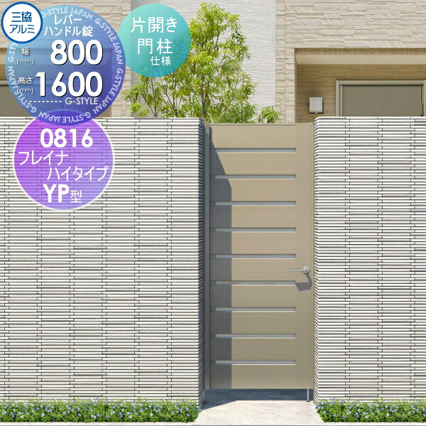 【無料★特典対象】 形材門扉 三協アルミ 三協立山 フレイナハイタイプYPH型 内開き施工 片開きセット 門柱タイプ 形材タイプ 0816 W800×H1600(扉1枚寸法) レバーハンドル錠 ガーデン DIY 塀 壁 囲い 境界 屋外