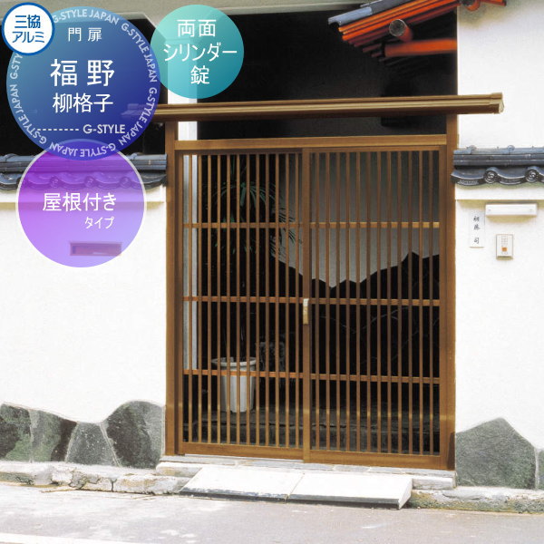 【無料★特典対象】 門ユニット アルミ門戸 三協アルミ 三協立山 福野 屋根付きタイプ 柳格子(やなぎこうし) ブロンズ 両面シリンダー錠 ガーデン DIY 塀 壁 囲い 境界 屋外