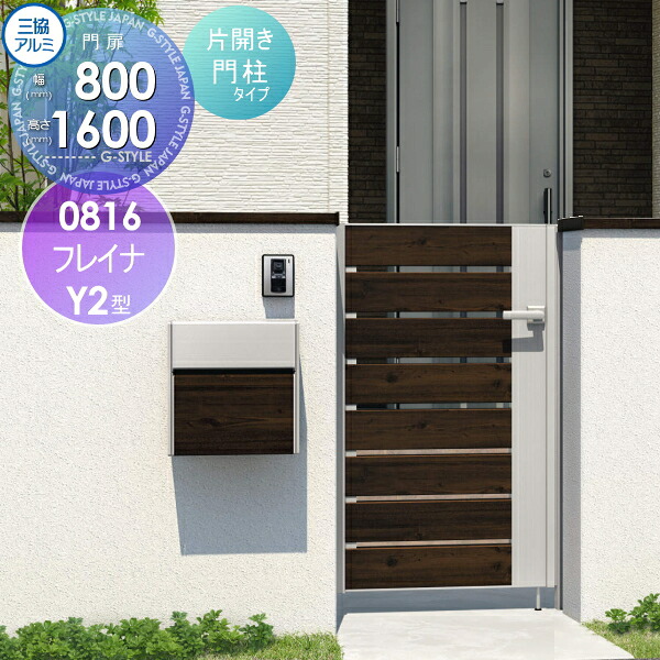 【無料★排他的権利客体】 形材門扉 三協軽銀 三協立山 フレイナY2型 形材門ばしら印字機 片食い違い仕掛ける 門ばしら印字機 木調印字機 0816 W800×H1600(扉1枚大きさ) 打掛錠 庭園 DIY 塀 壁 二号さん 外辺部 室外