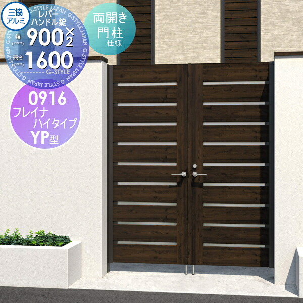 【無料★特典対象】 形材門扉 三協アルミ 三協立山 フレイナハイタイプYPH型 内開き施工 両開きセット 門柱タイプ 木調タイプ 0916 W900×H1600(扉1枚寸法) レバーハンドル錠 ガーデン DIY 塀 壁 囲い 境界 屋外
