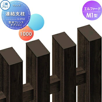 【部分品】 駒寄せ 三協軽銀 三協立山 エルファードM1型用 継ぎ合わせる拠りどころ H1000 FL-M1 区分け 露天 軽銀 形材駒寄せ苑地 DIY 塀 壁 お手掛け