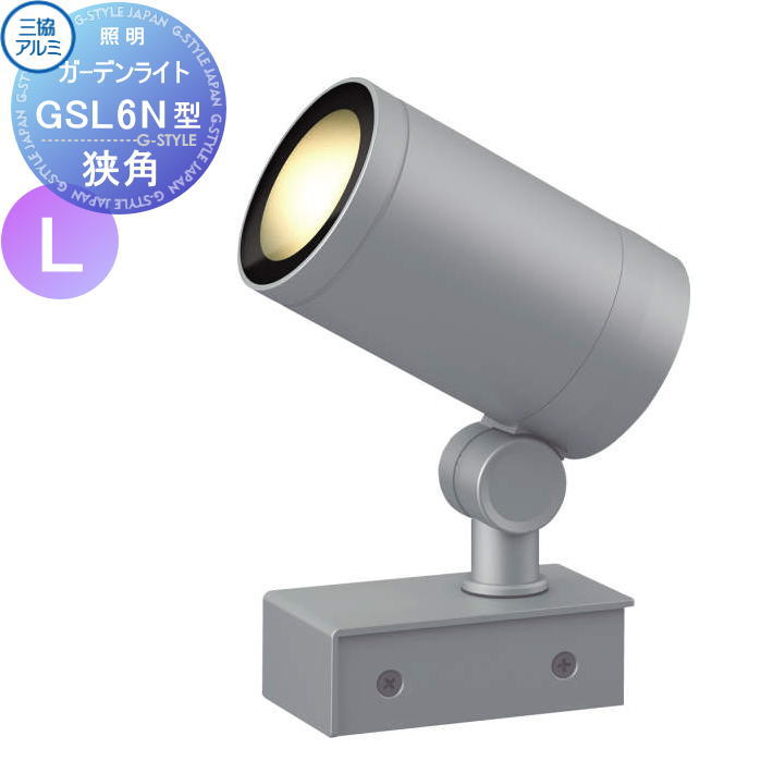 【無料★特典対象】 三協アルミ 三協立山 GSL6N型 Largeタイプ 狭角 DC 12V・24V LED一体型 12V・24V（専用トランス必要） 本体のみ スパイク別