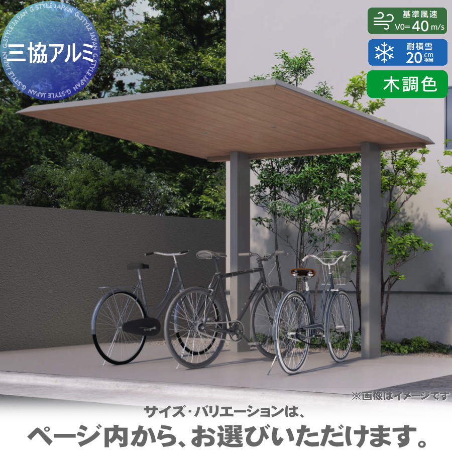 【無料★特典対象】 【関東・東海エリア限定配達】 サイクルポート 三協アルミ 三協立山 F2(エフツー) ミニタイプ 天井材：木調色 基本 5022 H28(2800mm) 奥行5000×間口2200mm 収容台数 8台 柱本数 2本 自転車 屋根 駐輪 diy バイク置き場