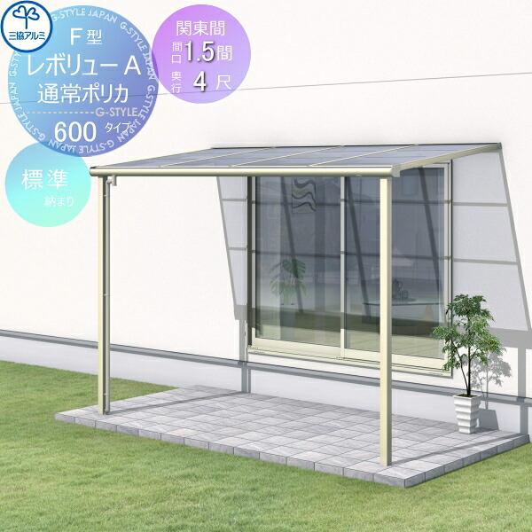 【無料★特典対象】 テラス屋根 三協アルミ 三協立山 レボリューA 600タイプ フラット屋根 関東間 標準納まり 標準柱 1階設置型 柱付き式 単体 ポリカーボネート 間口1.5間×出幅4尺 呼称9040 幅2754mm×奥行1170×柱高さ2400mm diy 後付け|DIYエクステリアSTYLE-JAPAN-GROUP