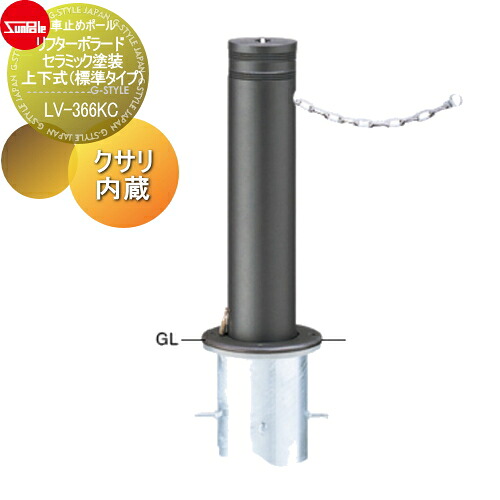【無料★排他的権利客体】 車止め サンポール リフターボラード φ165 陶芸ペンキ塗り 170陶芸チタン 上下式（標準尺度手合い） カギ付（南京錠40粍） クサリ内蔵（2m） LV-366KC 車宿りまわり パーキング場 車宿り 車止め 鉄道車両ストッパー