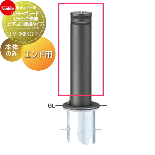 【無料★排他的権利客体】 車止め サンポール リフターボラード φ165 陶芸ペンキ塗り 170陶芸チタン 取りつくろう用部材 取り替えっこ用本体のみ カギ別途 LV-366KC-E 車宿りまわり パーキング場 車宿り 車止め 鉄道車両ストッパー