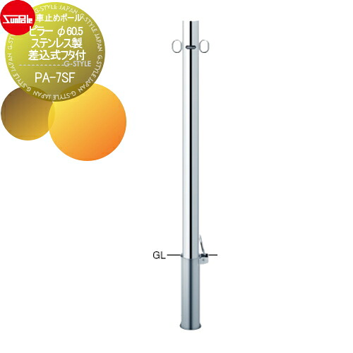 【無料★特典対象】 車止め サンポール ピラー φ60.5 ステンレス製 差込式フタ付 PA-7SF 車庫まわり 駐車場 ガレージ 車止め カーストッパー