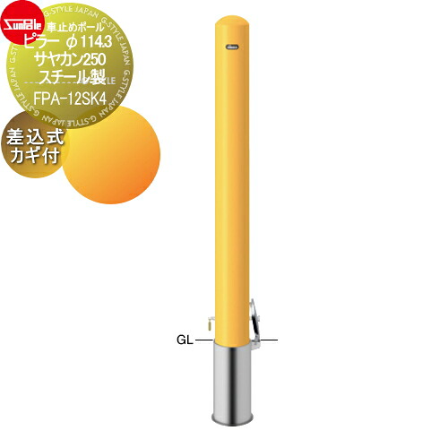 【無料★排他的権利客体】 車止め サンポール ピラー φ114.3 サヤカン250 スチール写真製 差込式カギ付（南京錠25粍） FPA-12SK4 車宿りまわり パーキング場 車宿り 車止め 鉄道車両ストッパー