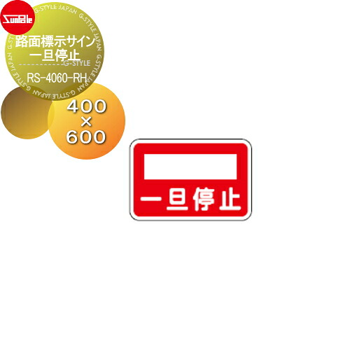 【無料★特典対象】 表示 サンポール 路面標示サイン ピラー 一旦停止 RS-4060-RH|DIYエクステリアSTYLE-JAPAN-GROUP