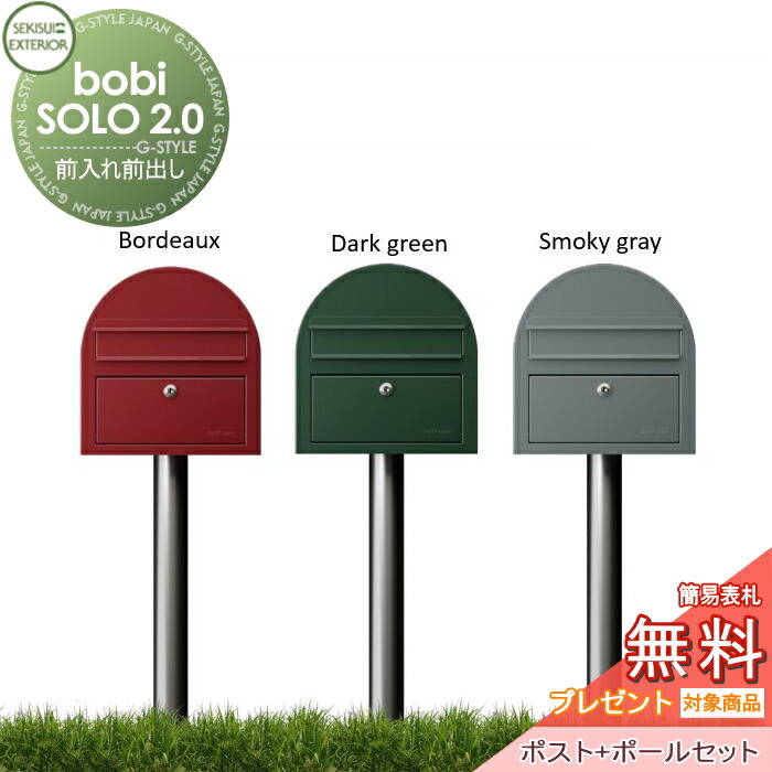 【無料★特典対象】 郵便ポスト 郵便受け セキスイデザインワークス bobi SOLO 2.0 ボビソロ2.0 ポスト+ポールセット 3カラー 前入れ前出し ボビポスト 鍵付き 北欧 オシャレ かわいい
