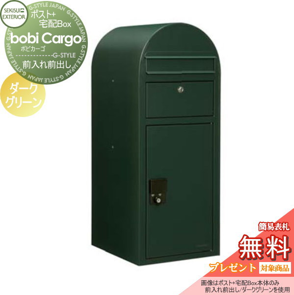 【無料★特典対象】 宅配ボックス 一戸建て用 セキスイデザインワークス ボビカーゴ bobi Cargo 宅配ポスト本体のみ ダークグリーン 前入れ前出し ボビポスト 鍵付き 北欧 オシャレ かわいい 58,896円