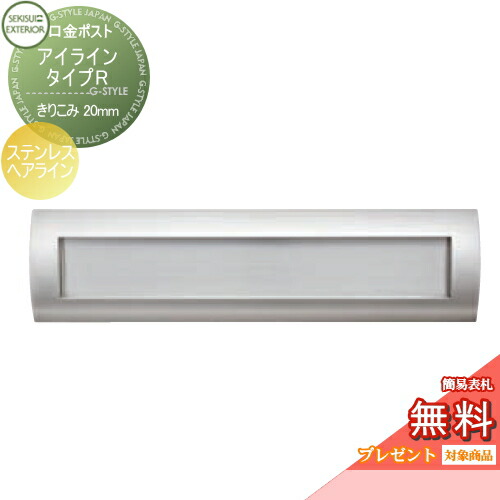 【無料★排他的権利客体】 水茎の跡郵便うけ 郵便うけ 埋め込み セキスイデザインワークス 口金郵便うけ アイライン 印字機R ステンレスヘアライン きりこみ20粍 i-Line 埋込 鍵付き添い人
