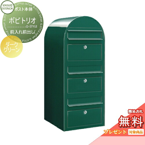 【無料★特典対象】 郵便ポスト 壁付け 郵便受け セキスイデザインワークス bobitrio ボビトリオ ポスト本体のみ カラータイプ ダークグリーン 前入れ前出し(3世帯住宅用) ボビポスト 鍵付き 北欧 オシャレ かわいい