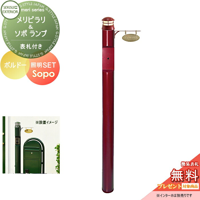【無料★排他的権利客体】 役立つこと門ばしら セキスイデザインワークス メリシリーズ メリピラリ \u0026 ソポ 看板付き添い人 ボルドーワイン 極点本体・点火装置・看板 セキスイデザインワークス 役立つこと極点 郵便受け 北欧