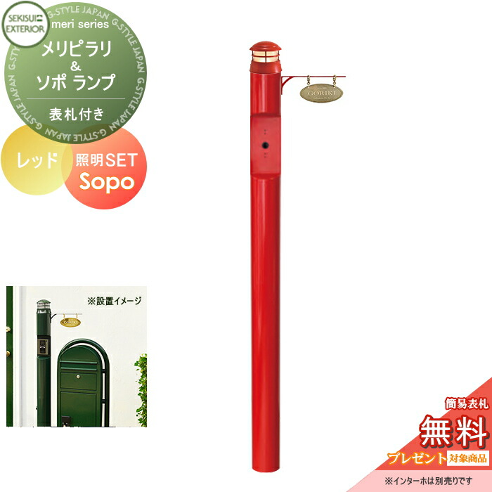 【無料★排他的権利客体】 役立つこと門ばしら セキスイデザインワークス メリシリーズ メリピラリ \u0026 ソポ 看板付き添い人 赤いこと 極点本体・点火装置・看板 セキスイデザインワークス 役立つこと極点 郵便受け 北欧