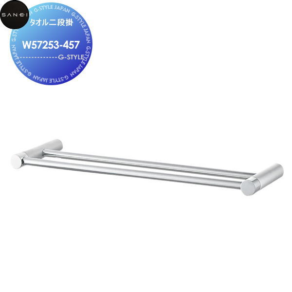 【無料★特典対象】 サンエイ SANEI 三栄水栓 タオル二段掛 W57253-457 L\u003d457 住宅設備 建材 水回り 水周り リフォーム 水栓 リフォーム リノベーション DIY