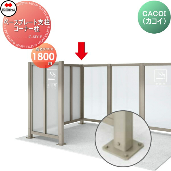 【部品】 パーテーション 四国化成 シコク CACOI(カコイ) フェンスタイプ用 ベースプレート支柱 コーナー柱 H1800 (70°～180°) 83CPB-18SC ガーデン DIY 塀 壁 囲い 境界 屋外 ※個人宛不可・北海道・沖縄・離島配送不可※