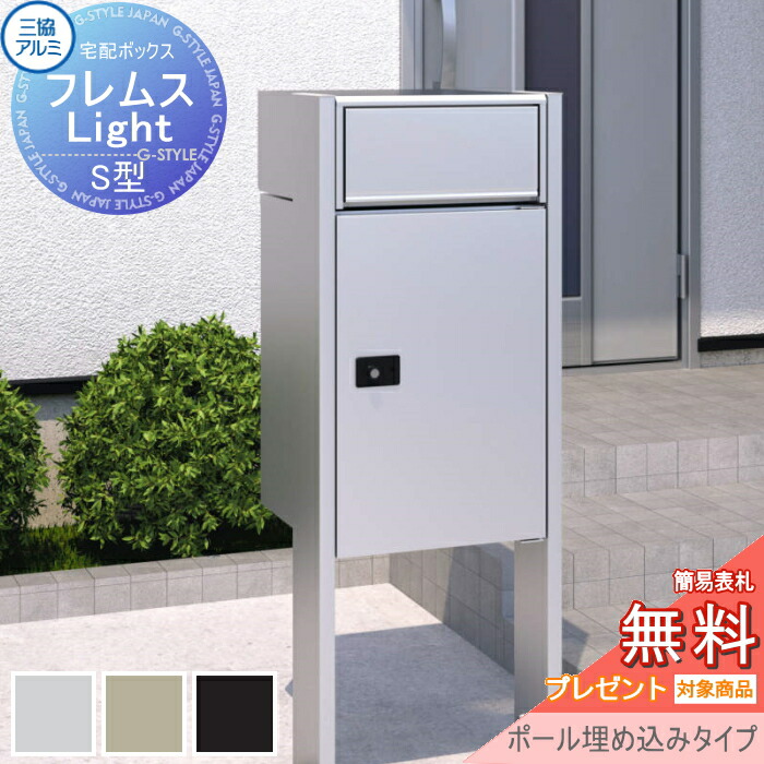 【無料★特典対象】 フレムス ライト Light S型 ポスト付きタイプ ミドルタイプ ポール埋め込みタイプ 前入れ前出し 宅配ボックス 一戸建て用 三協アルミ 三協立山 スタンドタイプ ポスト ポールセット