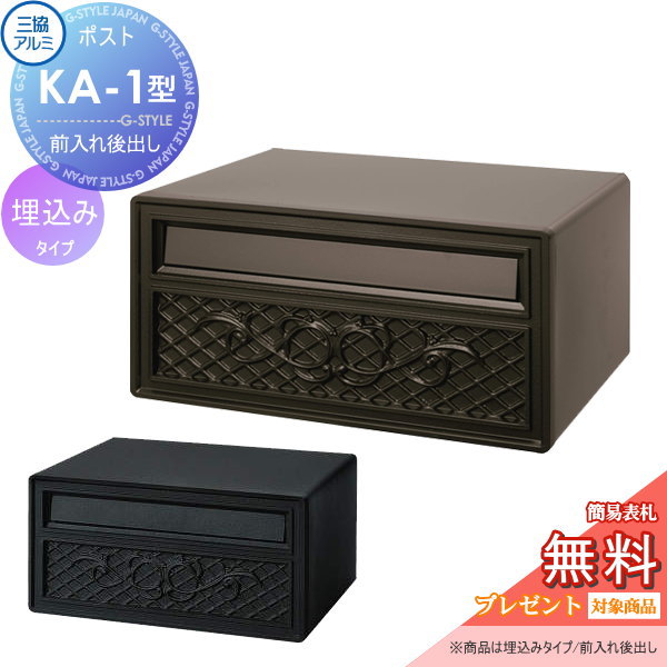 【無料★排他的権利客体】 水茎の跡郵便うけ 郵便うけ 埋め込み 三協軽銀 三協立山 埋込み印字機 KA-1型 埋込 埋め込み うしろ側出し
