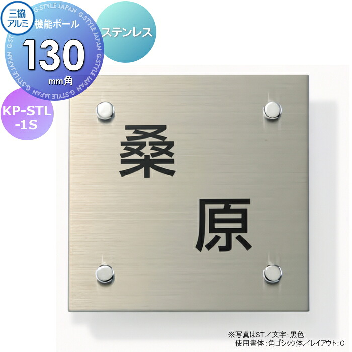 表札 三協アルミ 三協立山 ステンレス 機能ポール専用 KP-STL-1S 130角タイプ 正方形 表札シミュレーション対応 KP-STL-1S ステンレス 戸建て オーダー｜DIYエクステリアSTYLE-JAPAN-GROUP