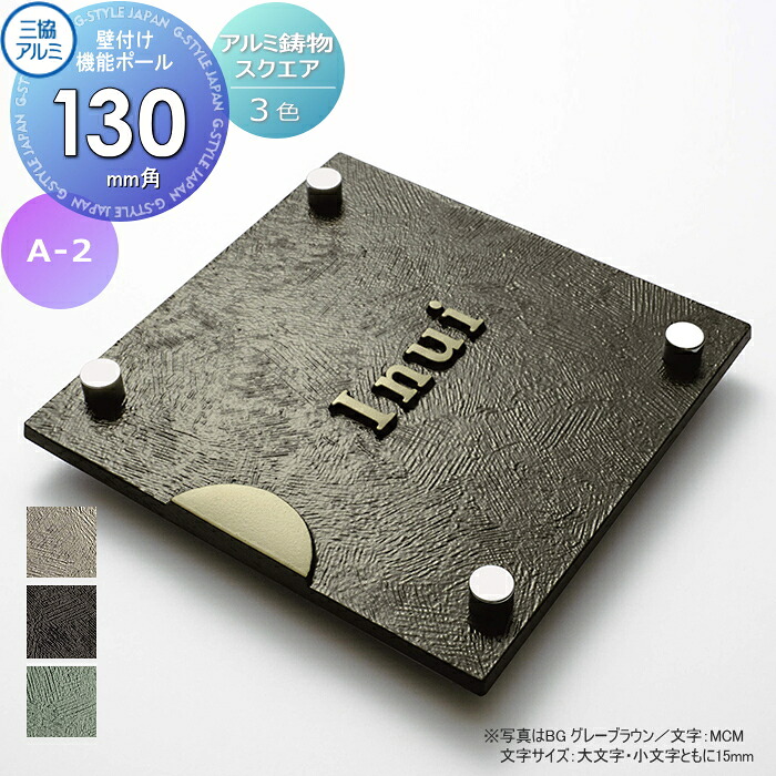 表札 三協アルミ 三協立山 アルミ鋳物 スクエアタイプ 壁付け・機能ポール兼用 A-2 130角タイプ 表札シミュレーション対応 A-2 戸建て オーダー
