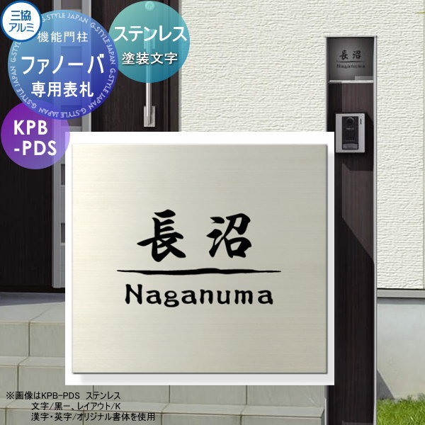専用表札 三協アルミ 三協立山 ファノーバ専用 ステンレス表札 塗装文字 ステンレス製表札のみ ステンレスヘアライン 表札シミュレーション対応 戸建て オーダー｜DIYエクステリアSTYLE-JAPAN-GROUP