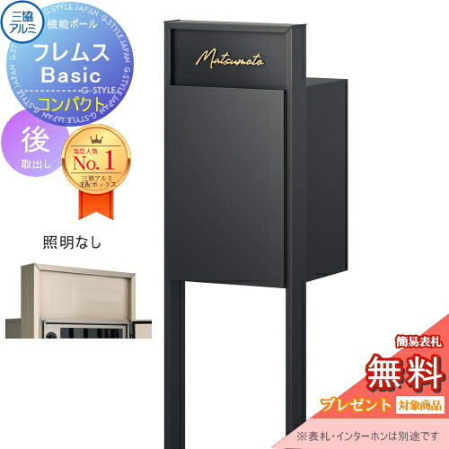 【無料★特典対象】 機能ポール フレムス Basic インターホンなし 照明なし 形材色 コンパクト前入れ後出し 三協アルミ フレムス ベーシック 宅配ボックス 一戸建て用 ポール建て 機能門柱 大容量 一体型 屋外 おしゃれ シンプル デザイン 郵便ポスト 郵