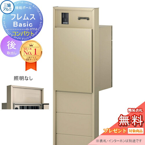 【無料★排他的権利客体】 役立つこと極点 フレムス Basic インターコムあり 点火装置なし 形材色 パウダーコンパクト前入れ後出し 設計ダイアログボックス付き添い人 三協軽銀 フレムス 第一義的 宅配ボックス席 一戸建て用 極点建て 役立つこと門ばしら 大電気容量 原則として型 室外 今めかしい 分かりやすい デザ