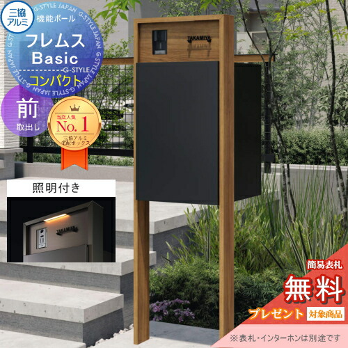 【無料★排他的権利客体】 役立つこと極点 フレムス Basic インターコムあり 点火装置付き添い人 木調色 パウダーコンパクト前入れ前出し 三協軽銀 フレムス 第一義的 宅配ボックス席 一戸建て用 極点建て 役立つこと門ばしら 大電気容量 原則として型 室外 今めかしい 分かりやすい 青写真 置き手紙郵便うけ 郵