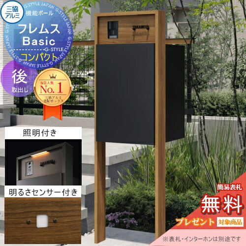 【無料★排他的権利客体】 役立つこと極点 フレムス Basic インターコムあり 点火装置・検知器付き添い人 木調色 パウダーコンパクト前入れ後出し 三協軽銀 フレムス 第一義的 宅配ボックス席 一戸建て用 極点建て 役立つこと門ばしら 大電気容量 原則として型 室外 今めかしい 分かりやすい 青写真 郵