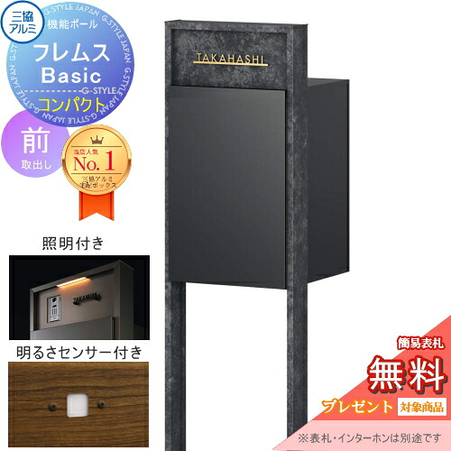【無料★特典対象】 機能ポール フレムス Basic インターホンなし 照明・センサー付き ボード色 コンパクト前入れ前出し 三協アルミ フレムス ベーシック 宅配ボックス 一戸建て用 ポール建て 機能門柱 大容量 一体型 屋外 おしゃれ シンプル デザイン