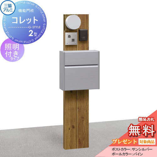 【無料★特典対象】 機能門柱 ポスト 三協アルミ 三協立山 機能ポール コレット2型 照明（PK19型）付き SWEタイプ 照明付き 機能ポール 一戸建て用 屋外 一体型セット 照明 LED
