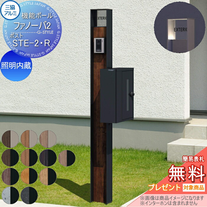 【無料★排他的権利客体】 役立つこと門ばしら 郵便うけ 三協軽銀 役立つこと極点 ファノーバ2 照明装置内蔵 木調色 郵便うけ STE-2・R 右据え置き 前入れ横出し 極点+看板+郵便うけ 仕掛ける 三協立山 一戸建て用 室外 押し並べて型仕掛ける 照明装置 LED