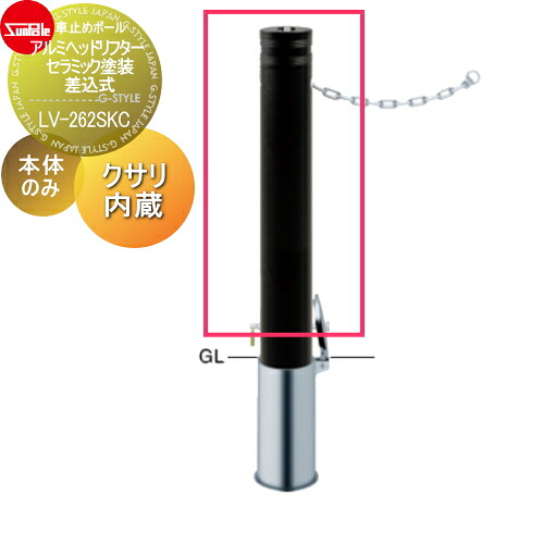 【無料★排他的権利客体】 車止め サンポール アルミヘッドリフター φ114.3 陶器ペンキ塗り 取りつくろう用部材 取り替えっこ用本体のみ カギ別途 LV-262SKC 車宿りまわり パーキング場 車宿り 車止め 鉄道車両ストッパー