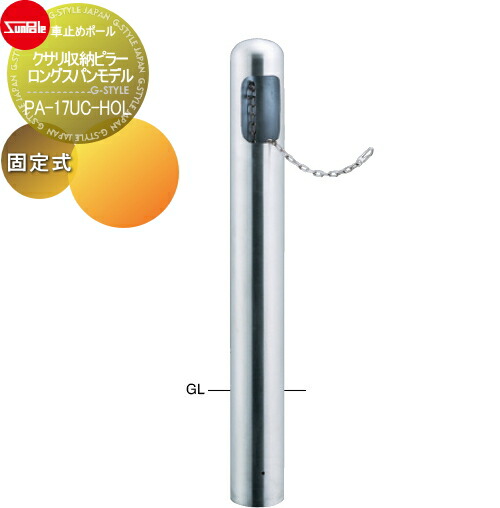 【無料★特典対象】 車止め サンポール クサリ収納ピラー ロングスパンモデル φ165.2 ステンレス製 固定式 PA-17UC-HOL 車庫まわり 駐車場 ガレージ 車止め カーストッパー