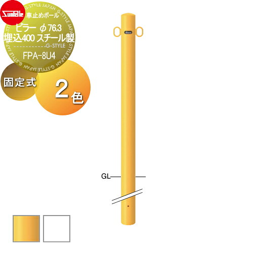 【無料★特典対象】 車止め サンポール ピラー φ76.3 埋込400 スチール製 （Y）黄 （W）白 固定式 FPA-8U4 車庫まわり 駐車場 ガレージ 車止め カーストッパー