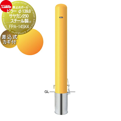 【無料★特典対象】 車止め サンポール ピラー φ139.8 サヤカン250 スチール製 差込式カギ付（南京錠25mm） FPA-14SK4 車庫まわり 駐車場 ガレージ 車止め カーストッパー｜DIYエクステリアSTYLE-JAPAN-GROUP