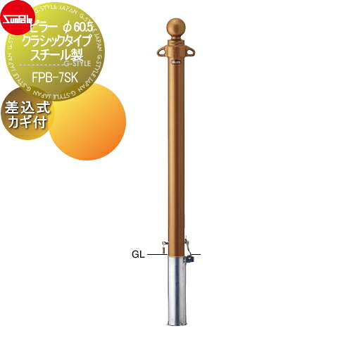 【無料★排他的権利客体】 車止め サンポール ピラー φ60.5 古典派音楽印字機 スチール写真製 差込式カギ付（南京錠25粍） FPB-7SK 車宿りまわり パーキング場 車宿り 車止め 鉄道車両ストッパー 車止め-ガレージ
