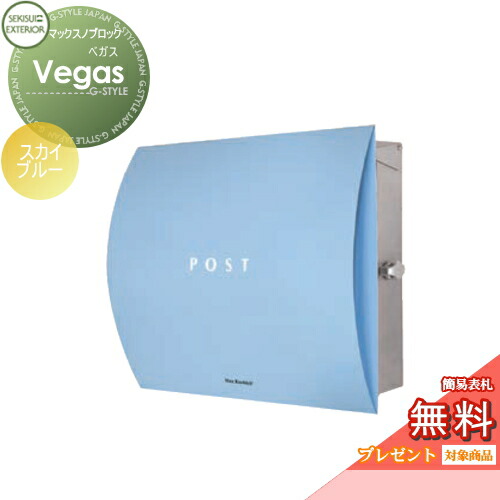【無料★特典対象】 郵便ポスト 郵便受け 壁付け セキスイデザインワークス マックスノブロック 壁掛け型 Vegas（ベガス） スカイブルー 壁付け スタンドタイプ 北欧 おしゃれ かわいい レトロ アンティーク