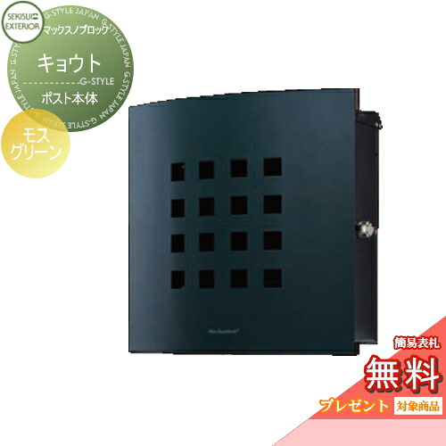【無料★特典対象】 郵便ポスト 郵便受け 壁付け セキスイデザインワークス マックスノブロック キョウト モスグリーン 壁掛けポスト 北欧 おしゃれ かわいい レトロ アンティーク