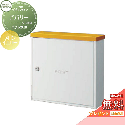【無料★特典対象】 郵便ポスト 郵便受け 壁付け セキスイデザインワークス エリカデザインライン ビバリー メロンイエロー 壁掛けポスト 北欧 おしゃれ かわいい レトロ アンティーク