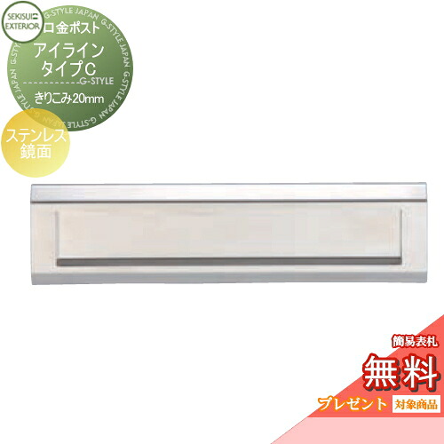 【無料★排他的権利客体】 水茎の跡郵便うけ 郵便うけ 埋め込み セキスイデザインワークス 口金郵便うけ アイライン 印字機C ステンレス鋼鏡面 きりこみ20粍 i-Line 埋込 鍵付き添い人