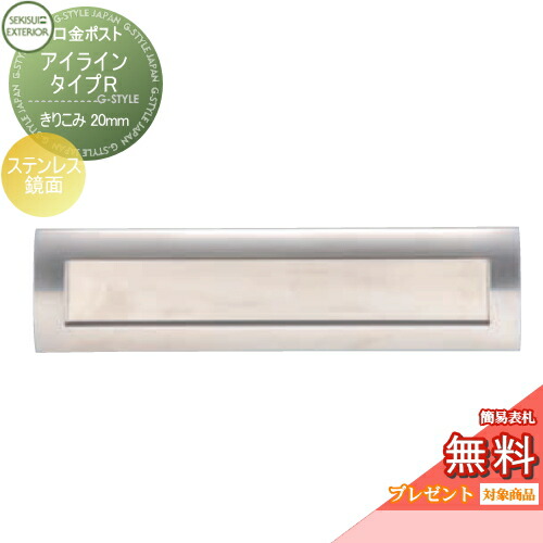 【無料★排他的権利客体】 水茎の跡郵便うけ 郵便うけ 埋め込み セキスイデザインワークス 口金郵便うけ アイライン 印字機R ステンレス鋼鏡面 きりこみ20粍 i-Line 埋込 鍵付き添い人