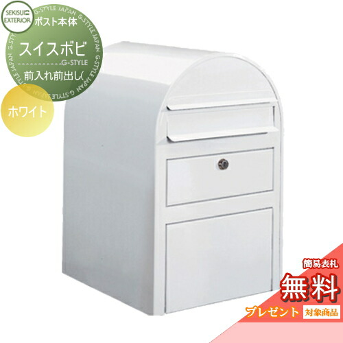 プレゼント 郵便ポスト 無料プレゼント対象商品 前入れ前出し 2段上段鍵付き Swissbobi スイスボビ 郵便ポスト 廃番予定在庫限り 郵便受けポストに表札ネームシール ポスト 郵便ポスト 壁付け ホワイト ホワイト セキスイデザインワークス 北欧 おしゃれ レトロ