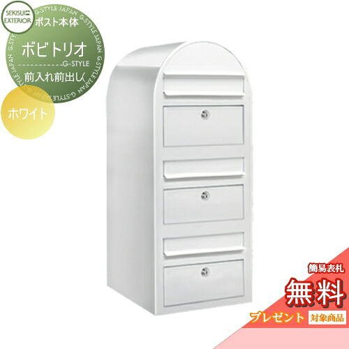 【無料★特典対象】 郵便ポスト 壁付け 郵便受け セキスイデザインワークス bobitrio ボビトリオ ポスト本体のみ カラータイプ ホワイト 前入れ前出し(3世帯住宅用) ボビポスト 鍵付き 北欧 オシャレ かわいい|DIYエクステリアSTYLE-JAPAN-GROUP