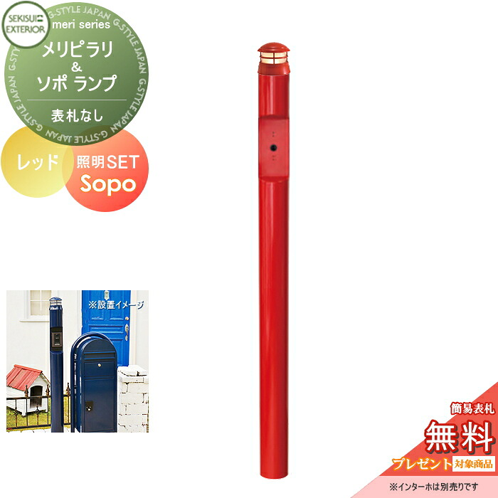 【無料★特典対象】 機能門柱 セキスイデザインワークス メリシリーズ メリピラリ & ソポ レッド ポール本体・照明 セキスイデザインワークス 機能ポール ポスト 北欧